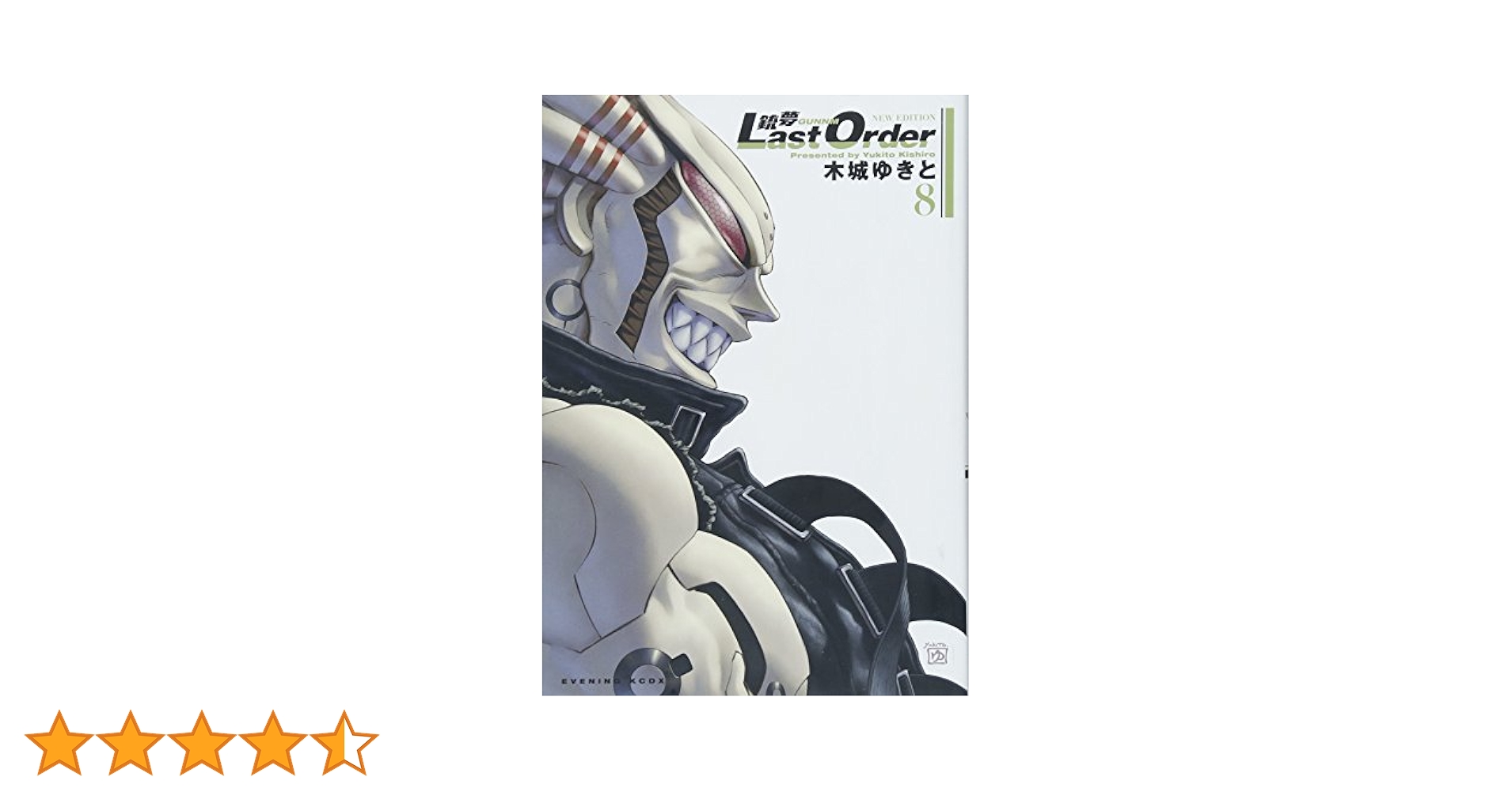 銃夢 Last Order NEW EDITION(8) (KCデラックス) | 木城 ゆきと